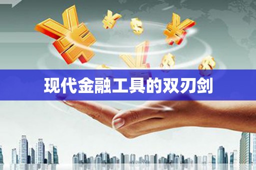 四川现代金融工具的双刃剑