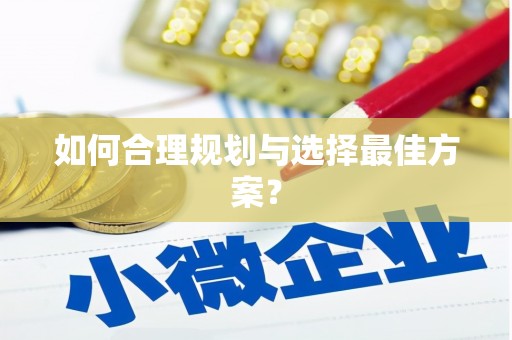 佳冬如何合理规划与选择最佳方案？