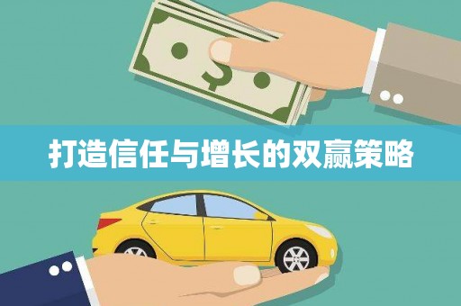 会宁打造信任与增长的双赢策略