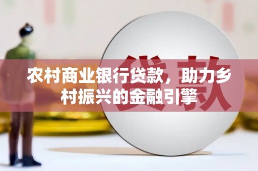 凤林农村商业银行贷款，助力乡村振兴的金融引擎