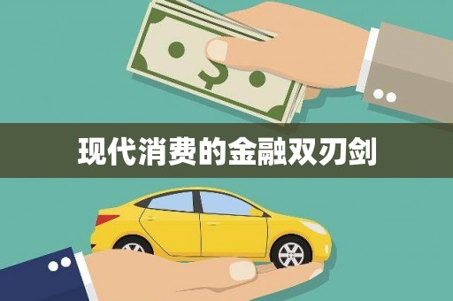 阿莲现代消费的金融双刃剑