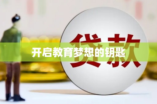 晋安开启教育梦想的钥匙