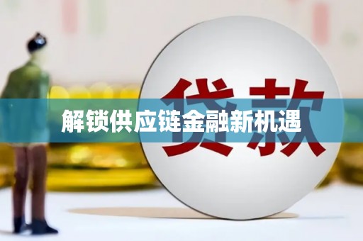昌图解锁供应链金融新机遇