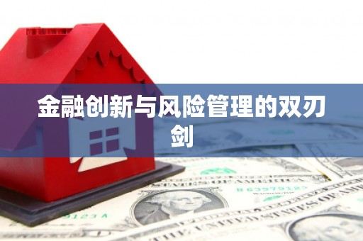 镇原金融创新与风险管理的双刃剑