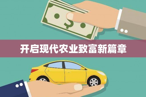 佳木斯开启现代农业致富新篇章