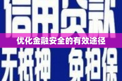 察雅优化金融安全的有效途径