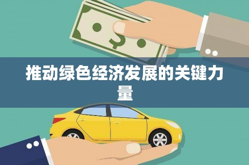 义马推动绿色经济发展的关键力量