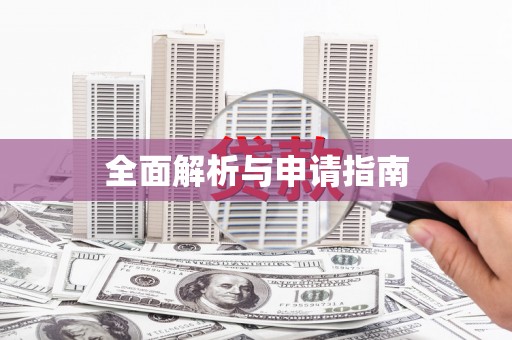 台前全面解析与申请指南