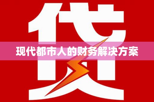 天水现代都市人的财务解决方案