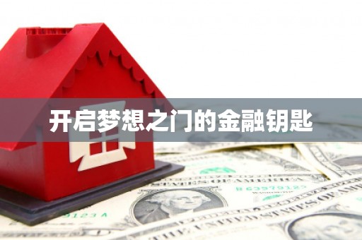 通山开启梦想之门的金融钥匙