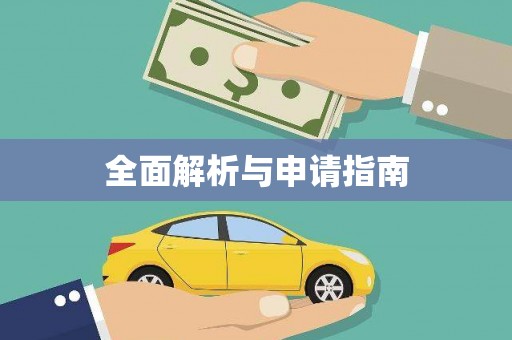 冷水江全面解析与申请指南