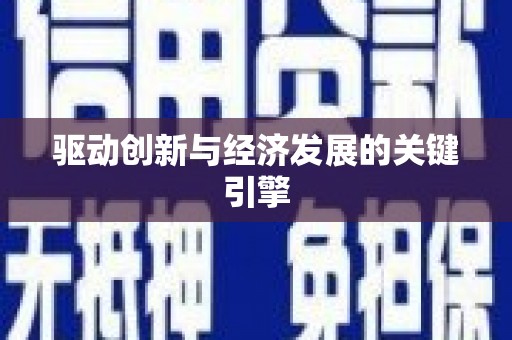 安溪驱动创新与经济发展的关键引擎