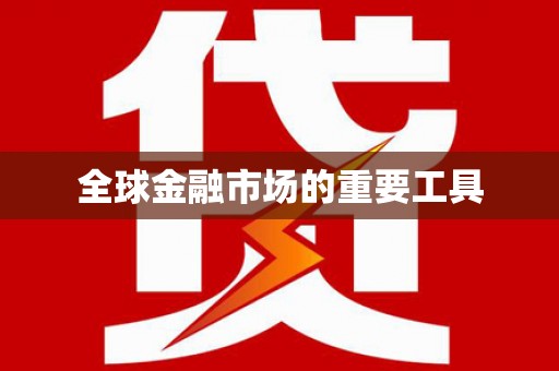 久治全球金融市场的重要工具