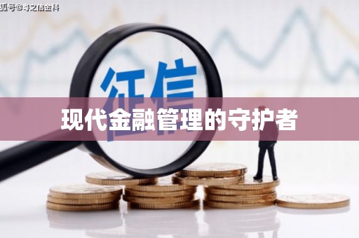 紫金现代金融管理的守护者