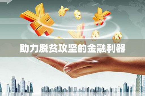 惠安助力脱贫攻坚的金融利器