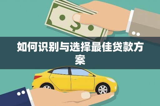 海州如何识别与选择最佳贷款方案