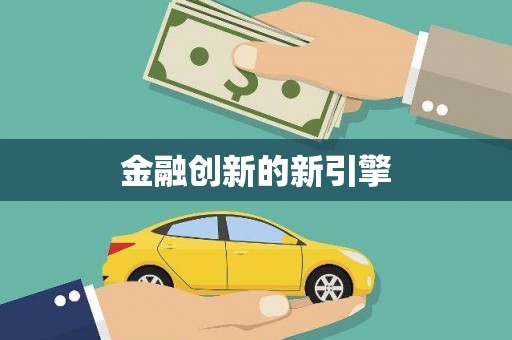 斗门金融创新的新引擎
