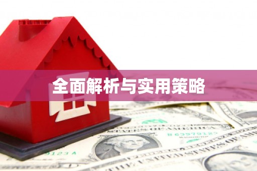 松北全面解析与实用策略