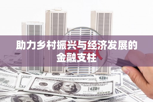 揭阳助力乡村振兴与经济发展的金融支柱