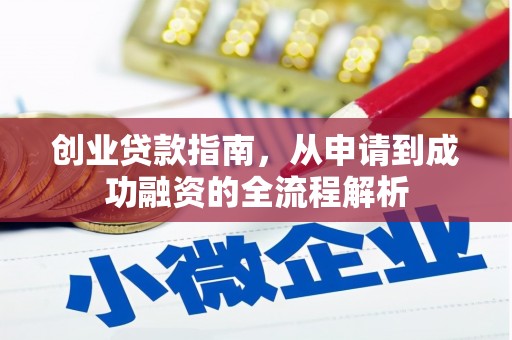 衡山创业贷款指南，从申请到成功融资的全流程解析