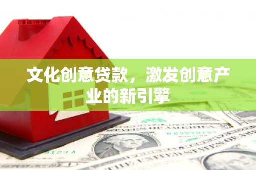 寿丰文化创意贷款，激发创意产业的新引擎