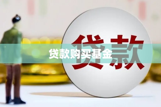 大余贷款购买基金